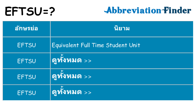 อะไรไม่ eftsu ถึง