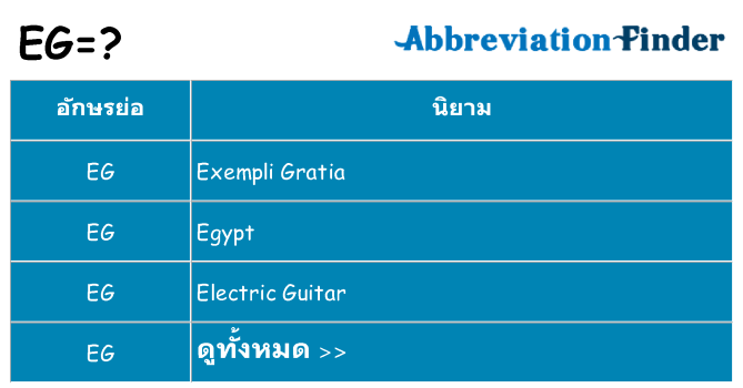 อะไรไม่ eg ถึง