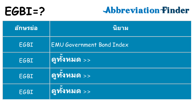 อะไรไม่ egbi ถึง