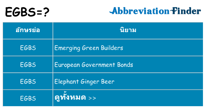 อะไรไม่ egbs ถึง