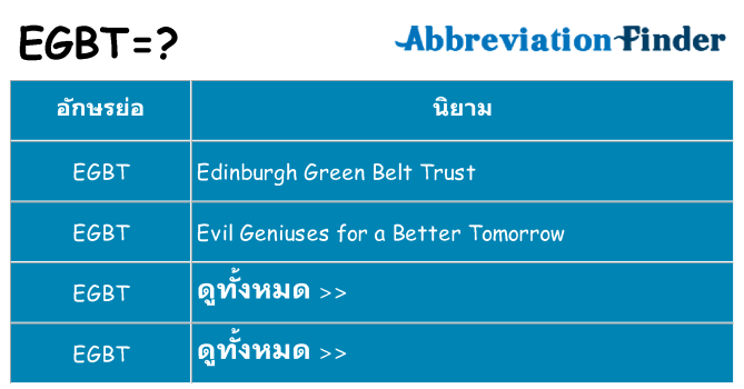 อะไรไม่ egbt ถึง