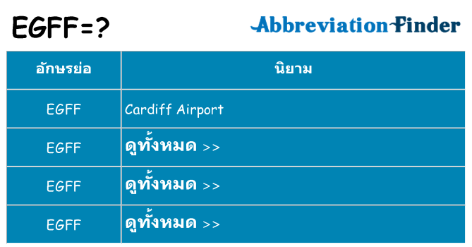 อะไรไม่ egff ถึง