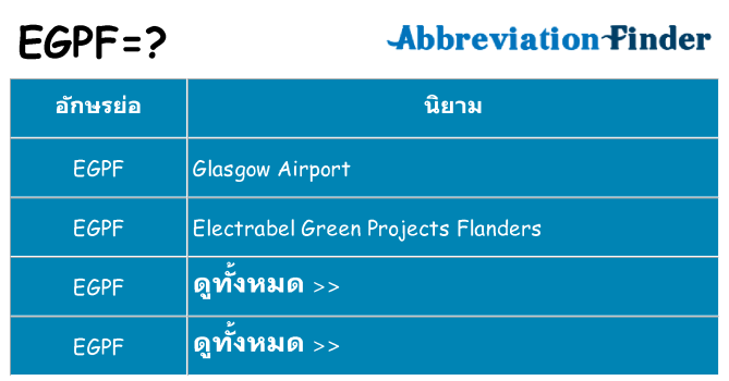 อะไรไม่ egpf ถึง