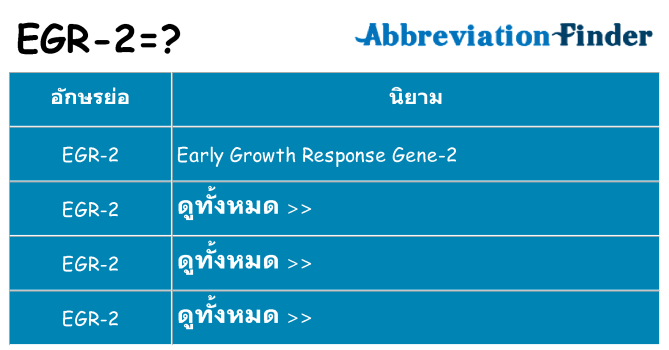 อะไรไม่ egr-2 ถึง