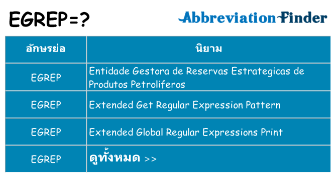 อะไรไม่ egrep ถึง