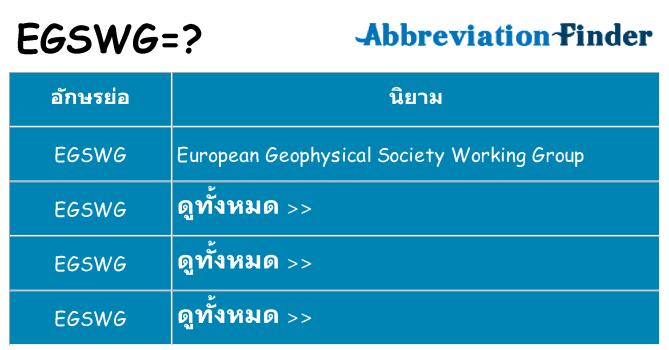 อะไรไม่ egswg ถึง