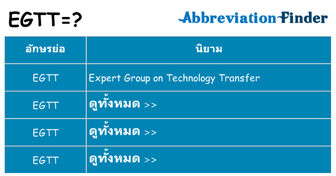 อะไรไม่ egtt ถึง