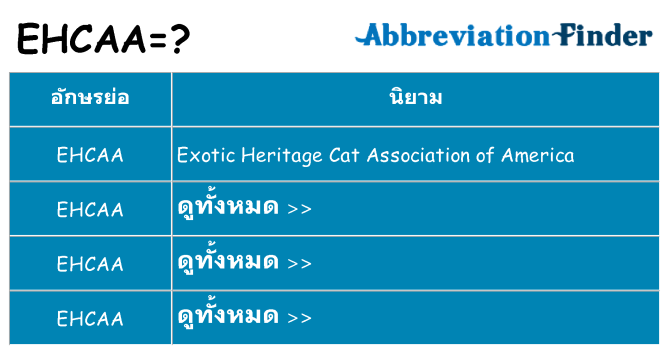 อะไรไม่ ehcaa ถึง