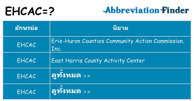 อะไรไม่ ehcac ถึง