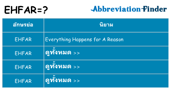 อะไรไม่ ehfar ถึง