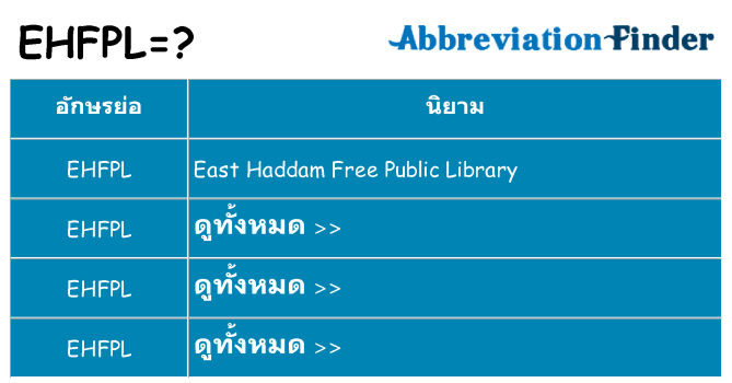อะไรไม่ ehfpl ถึง