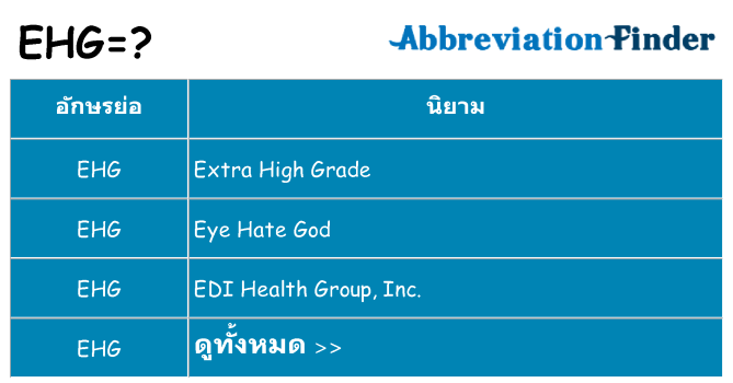 อะไรไม่ ehg ถึง
