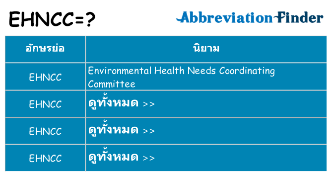 อะไรไม่ ehncc ถึง