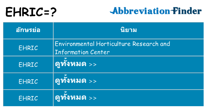 อะไรไม่ ehric ถึง