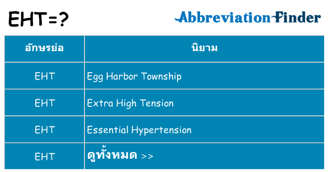 อะไรไม่ eht ถึง