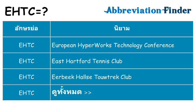 อะไรไม่ ehtc ถึง