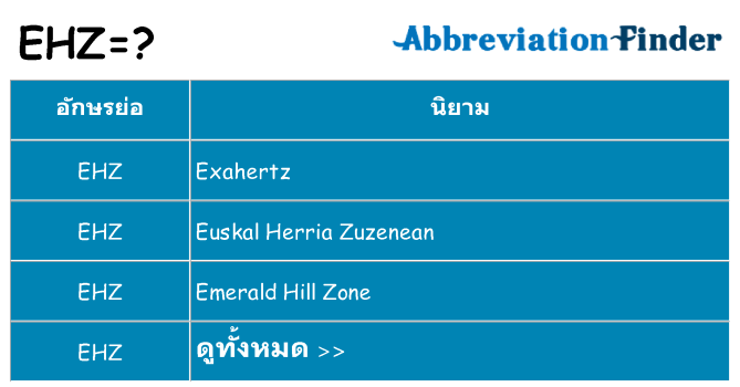 อะไรไม่ ehz ถึง