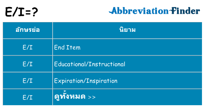 อะไรไม่ ei ถึง