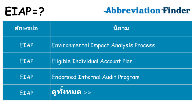 อะไรไม่ eiap ถึง