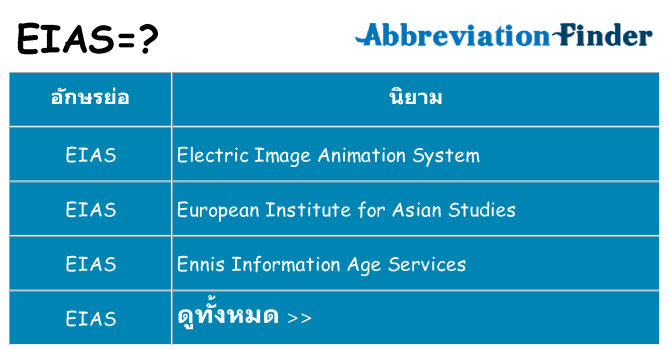 อะไรไม่ eias ถึง