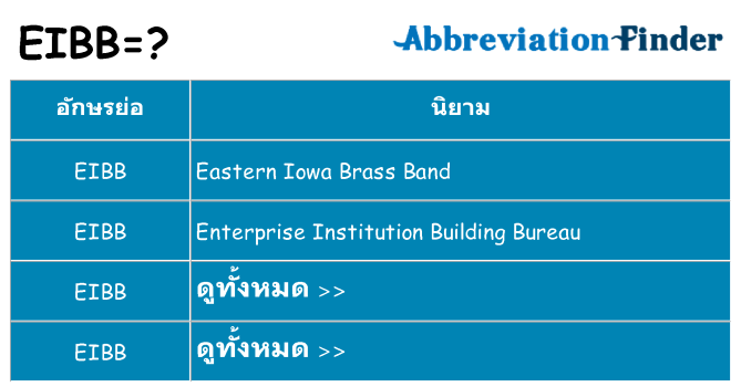 อะไรไม่ eibb ถึง