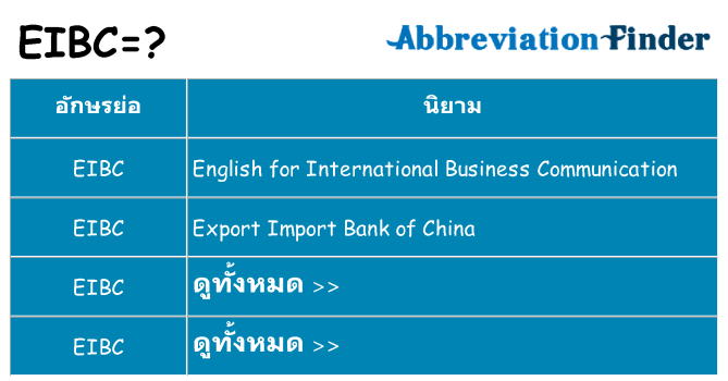 อะไรไม่ eibc ถึง