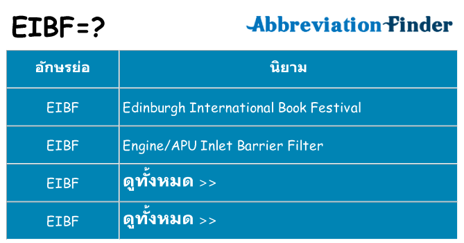 อะไรไม่ eibf ถึง