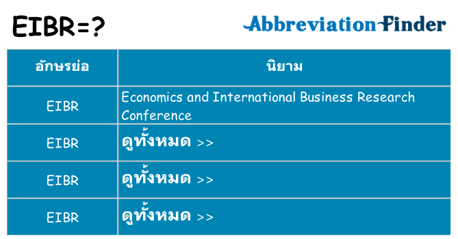 อะไรไม่ eibr ถึง
