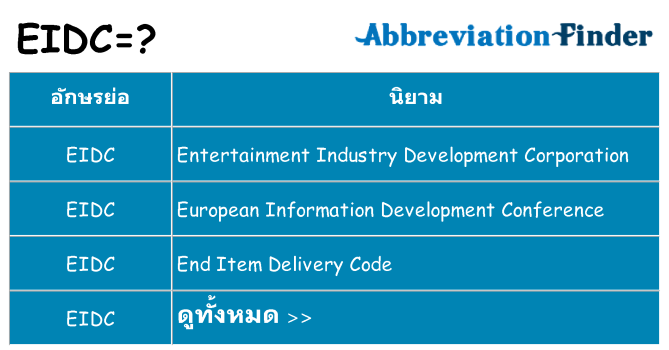 อะไรไม่ eidc ถึง