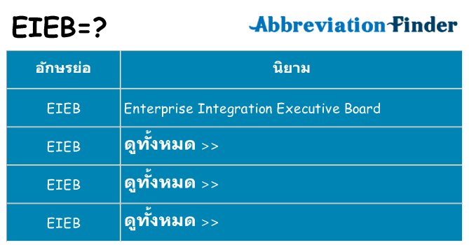 อะไรไม่ eieb ถึง