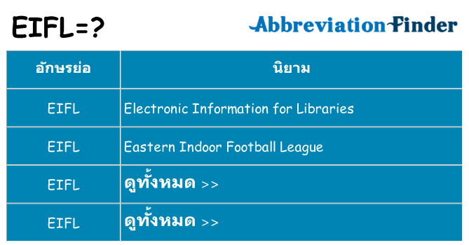 อะไรไม่ eifl ถึง