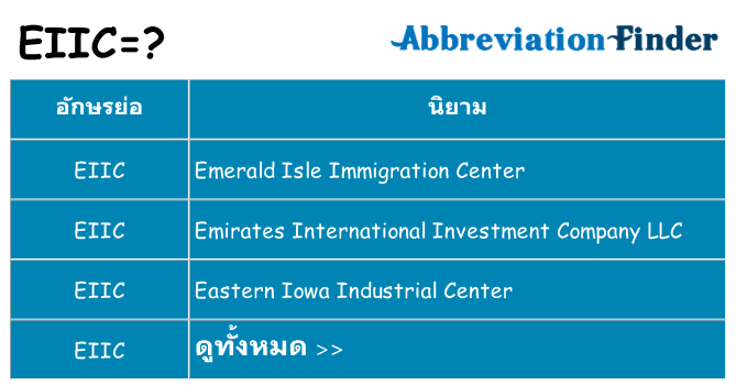 อะไรไม่ eiic ถึง