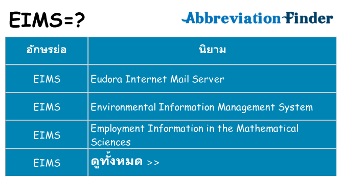 อะไรไม่ eims ถึง