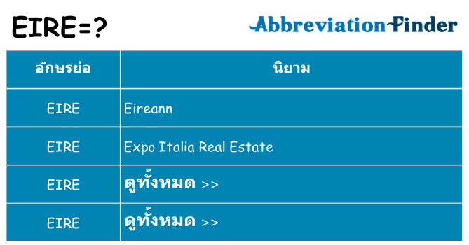 อะไรไม่ eire ถึง