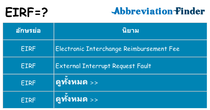 อะไรไม่ eirf ถึง