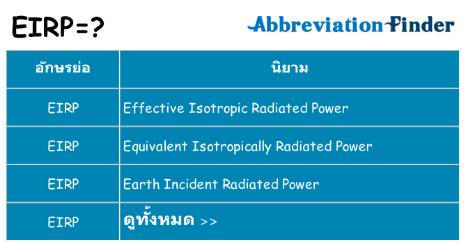 อะไรไม่ eirp ถึง