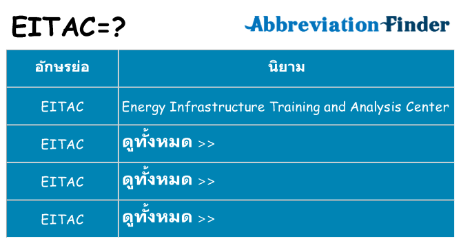 อะไรไม่ eitac ถึง