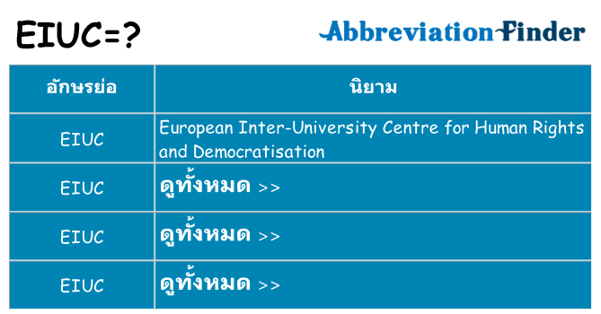 อะไรไม่ eiuc ถึง
