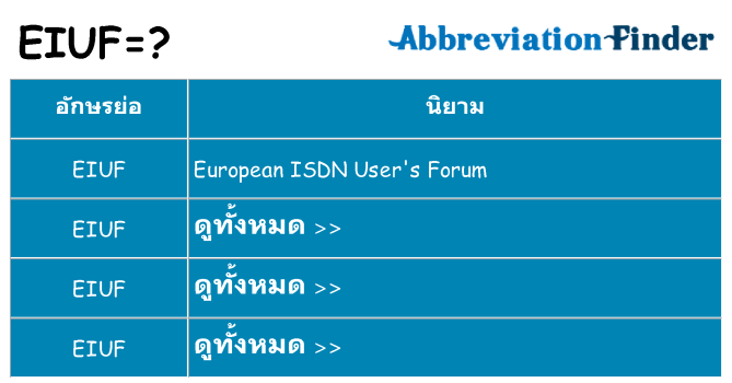 อะไรไม่ eiuf ถึง