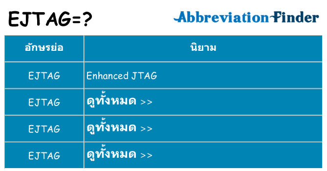 อะไรไม่ ejtag ถึง