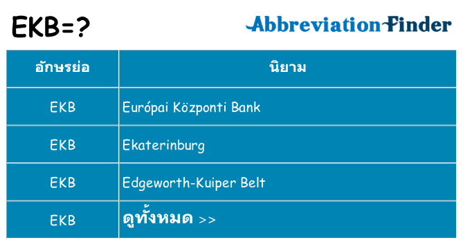 อะไรไม่ ekb ถึง