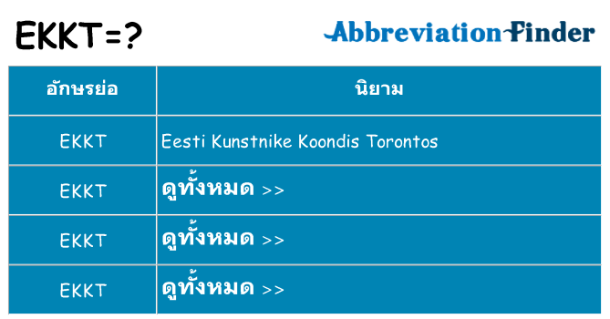 อะไรไม่ ekkt ถึง