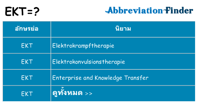 อะไรไม่ ekt ถึง