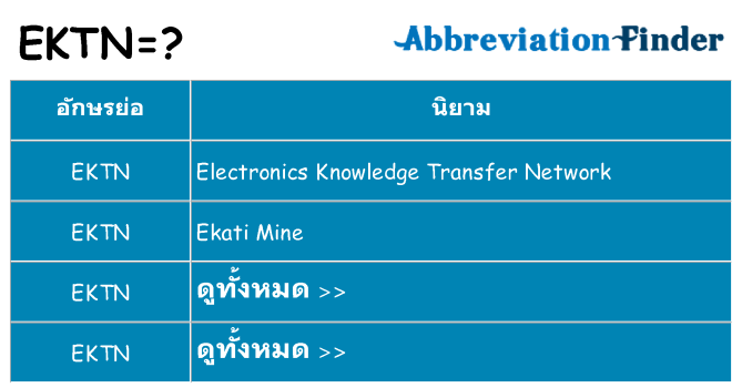 อะไรไม่ ektn ถึง