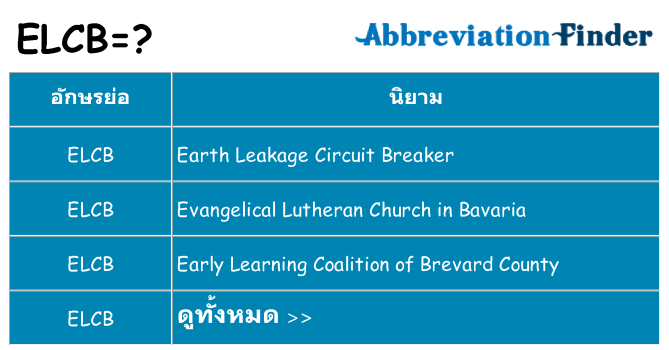 อะไรไม่ elcb ถึง