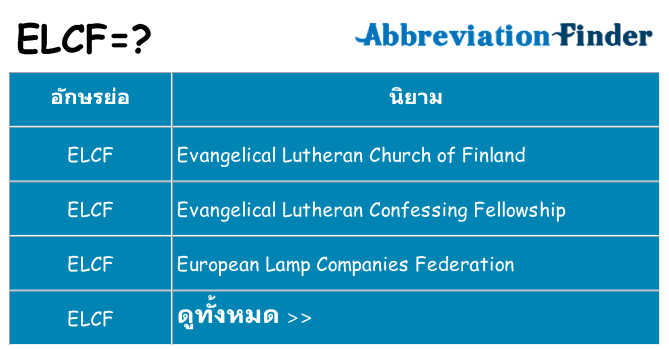 อะไรไม่ elcf ถึง