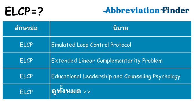 อะไรไม่ elcp ถึง