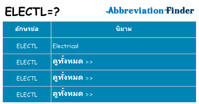 อะไรไม่ electl ถึง