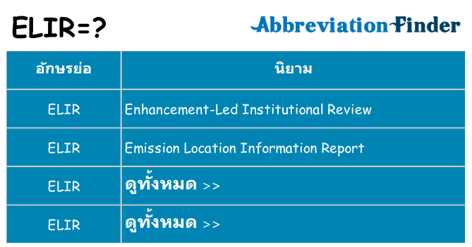 อะไรไม่ elir ถึง