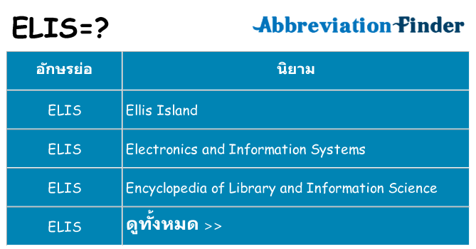 อะไรไม่ elis ถึง